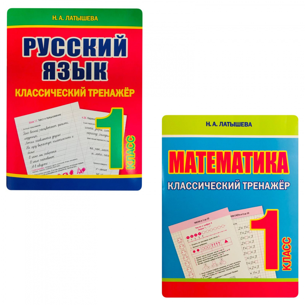

Латышева Н.А. Русский язык, Математика. 1 класс. Комплект классических тренажеров