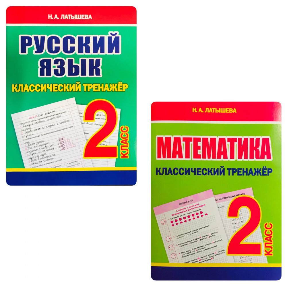 

Латышева Н.А. Русский язык, Математика. 2 класс. Комплект классических тренажеров