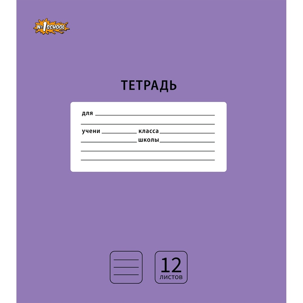 

Набор тетрадей №1 School сиреневый, интенсив, А5, 12 листов, линия, 10 штук в упаковке
