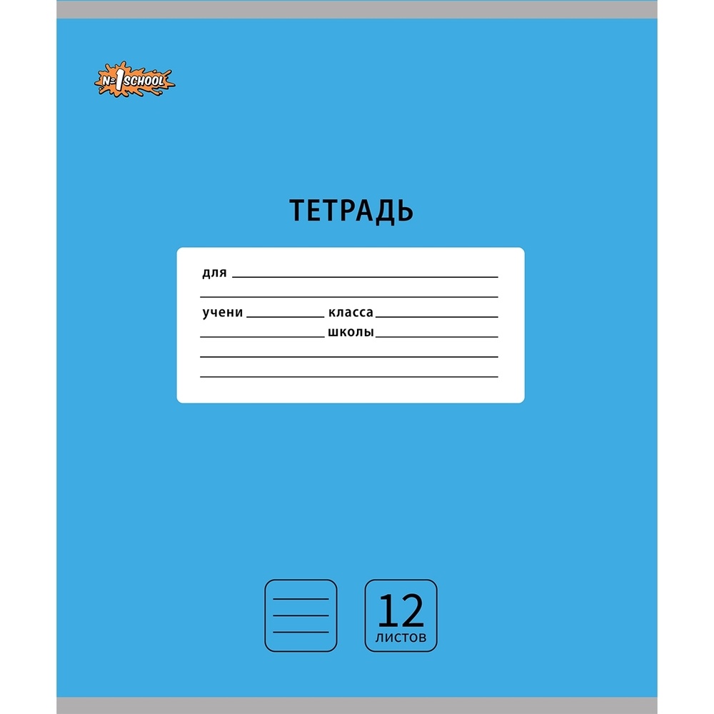 

Набор тетрадей №1 School голубой, интенсив, А5, 12л, линия, 10 штук в упаковке