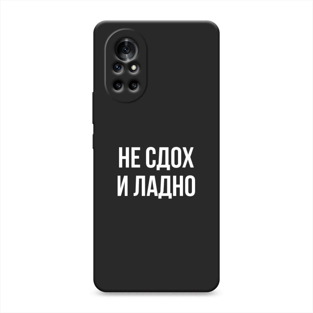 

Чехол Awog на Huawei Nova 8 "Не сдох и ладно", Разноцветный, 6105752-1