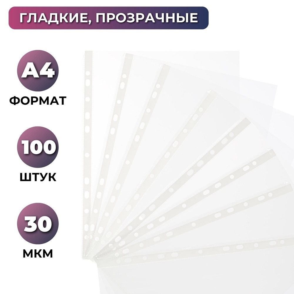 

Файл-вкладыш Attache Economy А4, гладкие, 30 мкм, 100 шт/уп, Прозрачный