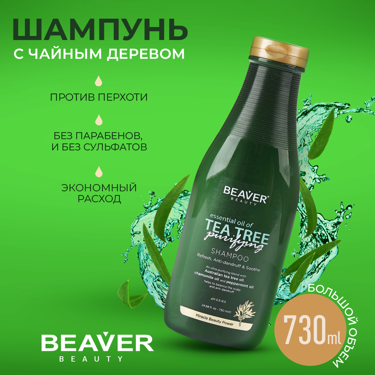 Шампунь Beaver против перхоти с маслом чайного дерева 730 мл зубочистки 200 шт дерево пластиковая баночка grifon 400 003