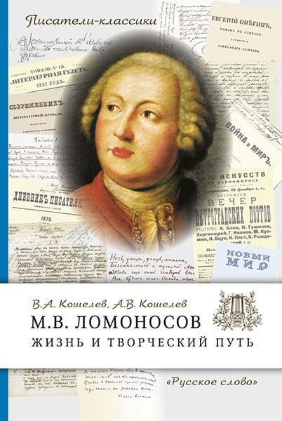 

Кошелев В.А. М.В. Ломоносов. Жизнь и творческий путь. Писатели-классики