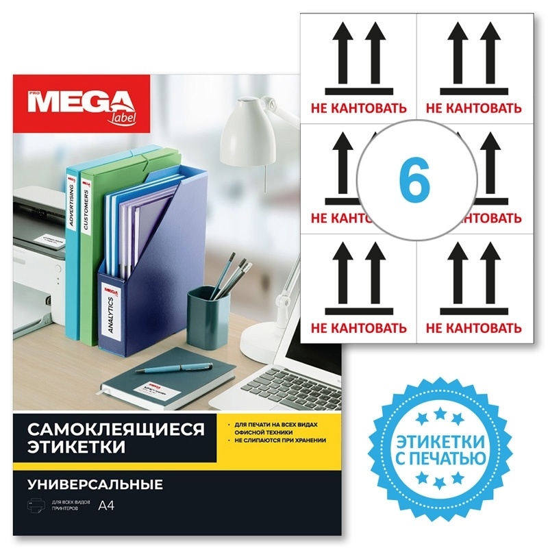 Этикетки самоклеящиеся ProMEGA label, Не кантовать, 105х99 мм, 6 шт на листе А4, 20 л/уп