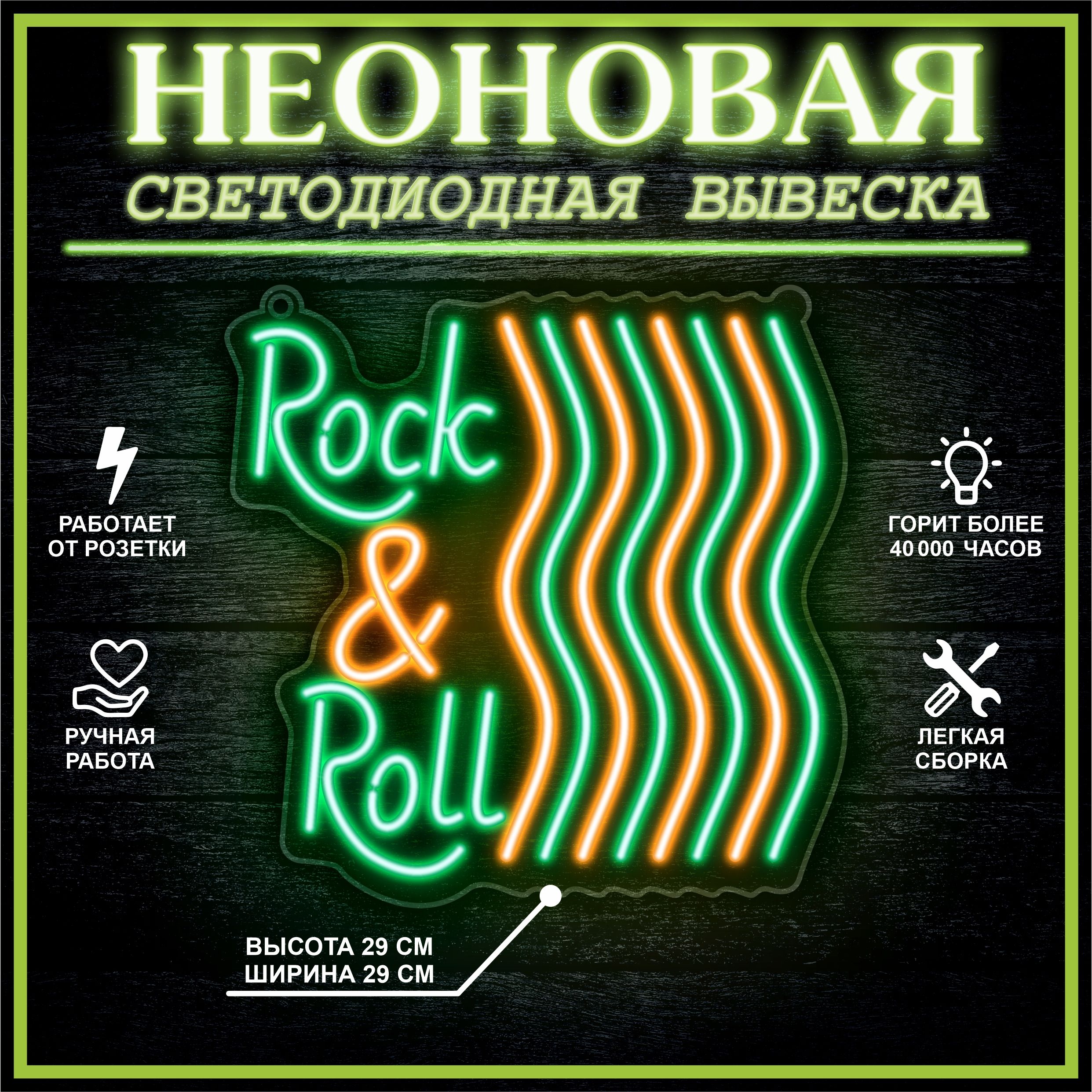

Неоновая вывеска ROCK & ROLL 29х29 см / зеленый оранжевый, 24335