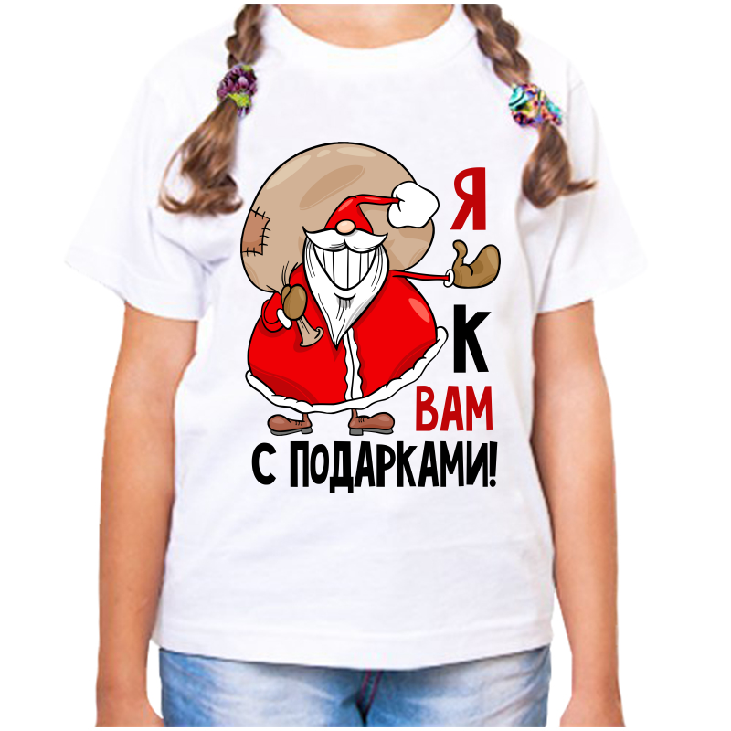 

Футболка девочке белая 38 р-р я к вам с подарками, Белый, fdd_ya_k_vam_s_podarkami