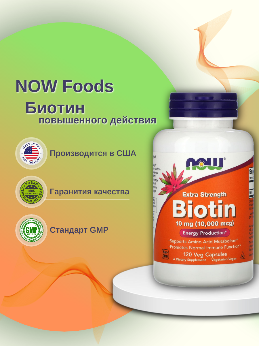 Витамин B7 NOW Biotin 10000 120 капсул