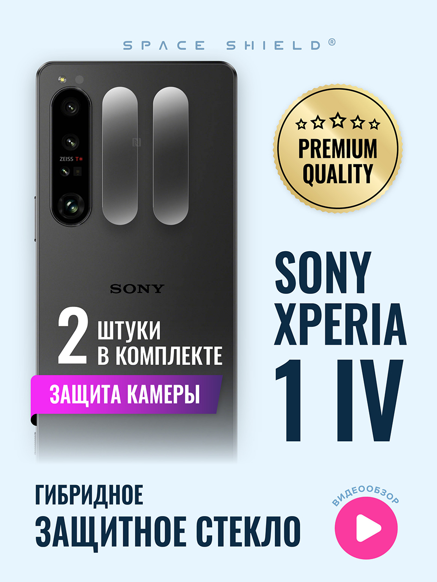 Защитное стекло на камеру Sony Xperia 1 IV