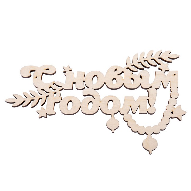 

Mr. Carving Заготовка для декорирования Надпись С Новым Годом фанера ВД-1129, 20x14x0.4 см