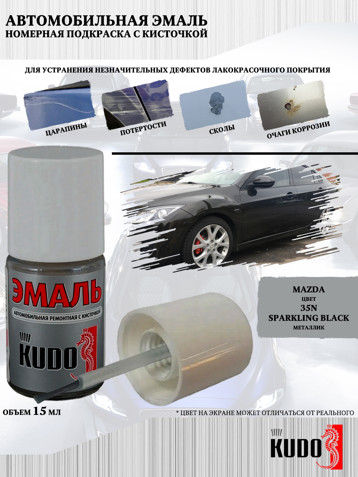 Подкраска KUDO Mazda 35N Sparkling Black металлик 15мл 177₽