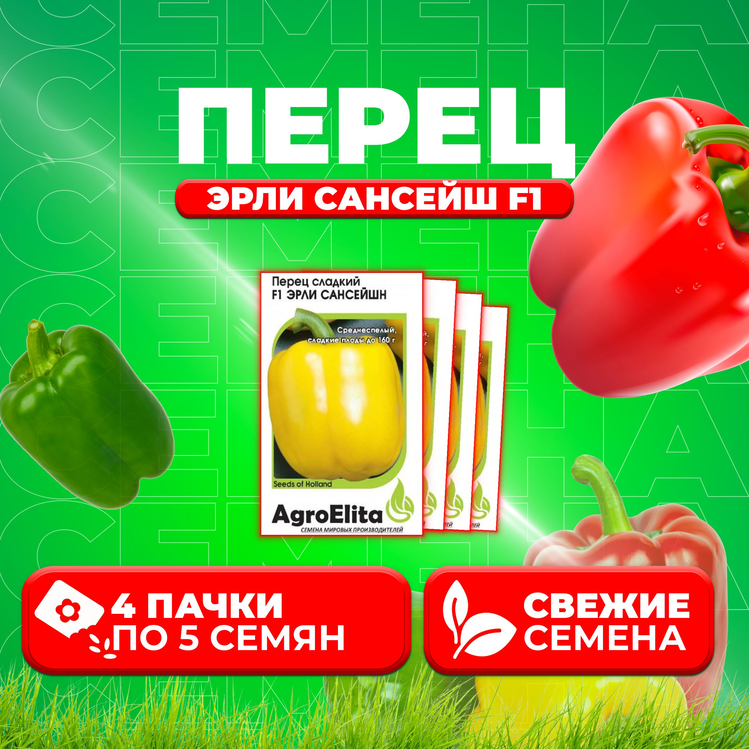 

Семена перец сладкий AgroElita Эрли Сансейш F1 1026994987-4 4 уп.