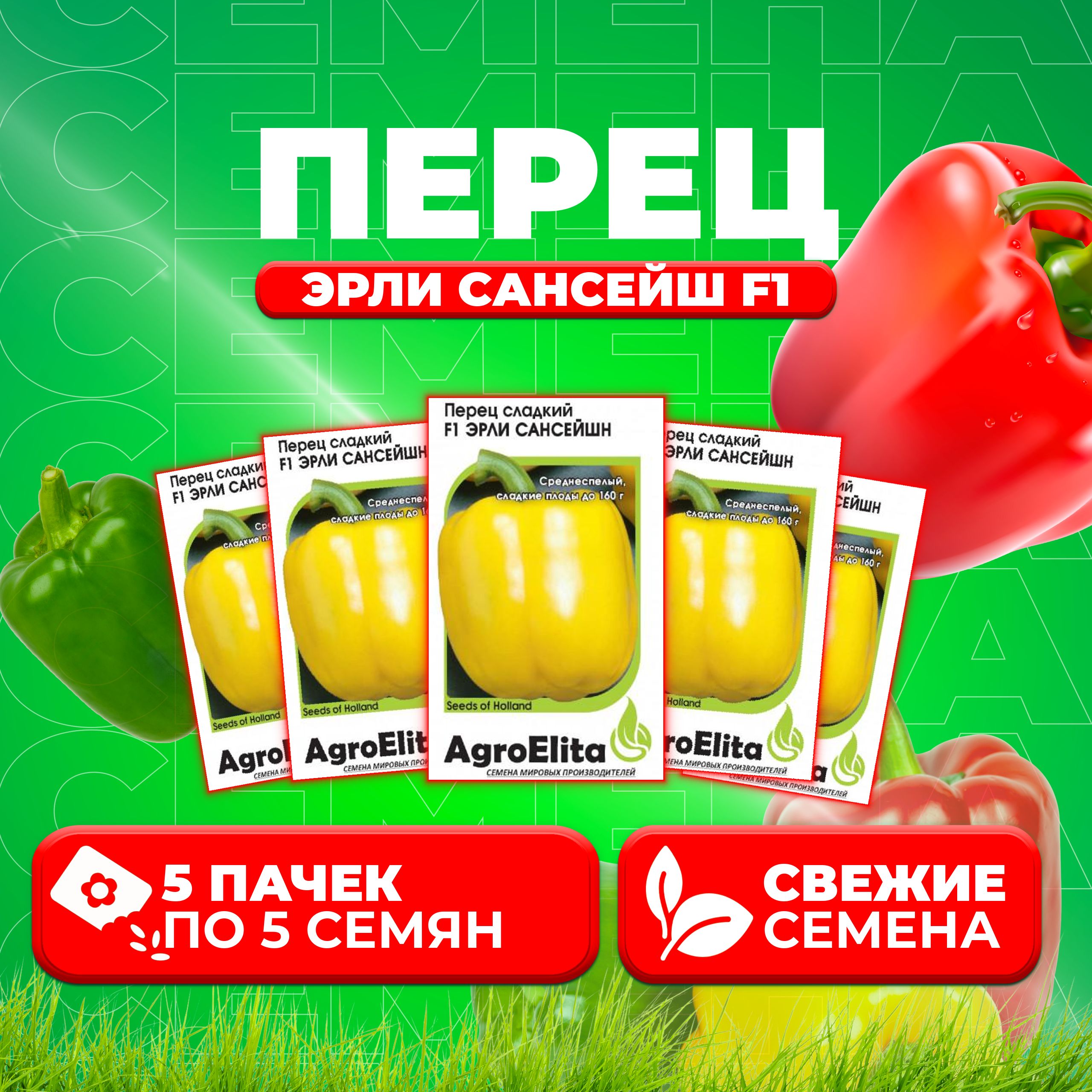 

Семена перец сладкий AgroElita Эрли Сансейш F1 1026994987-5 5 уп.