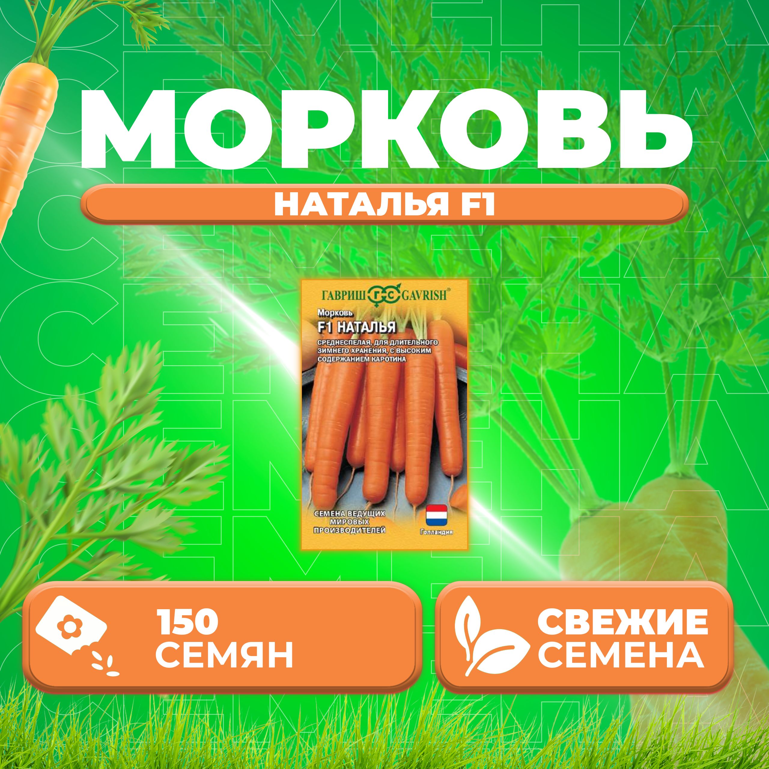 

Семена морковь Наталья F1 Гавриш 1026994989-1 1 уп.