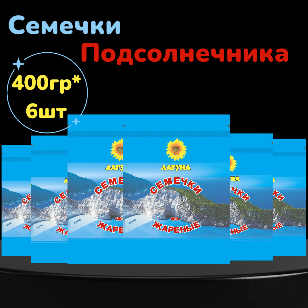 Семечки подсолнечные Лагуна, жареные, 6 шт по 400 г