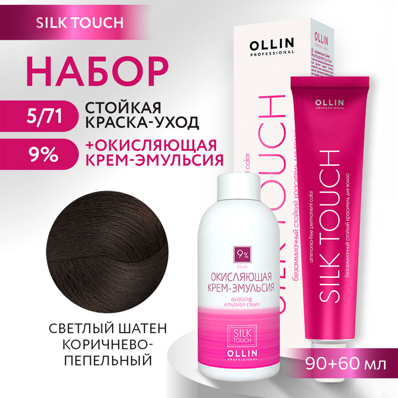 Краска для волос OLLIN PROFESSIONAL Silk Touch 5.71 оксид 9% 60 мл 90 мл