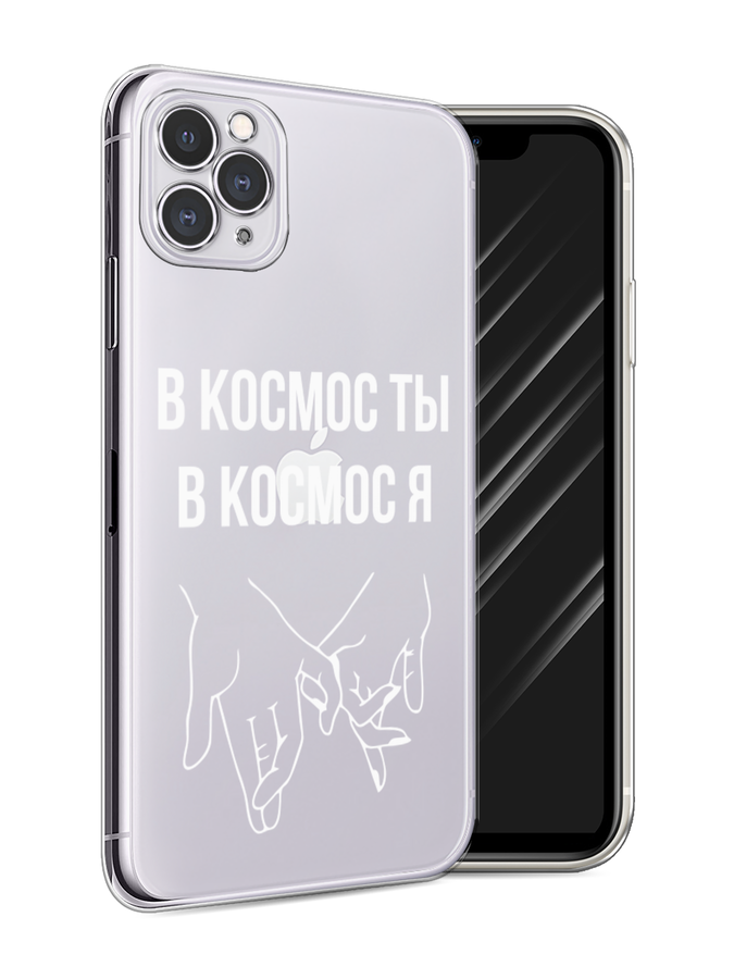 Чехол Awog на Apple iPhone 11 Pro Max / Айфон 11 Pro Max В космос ты В космос я