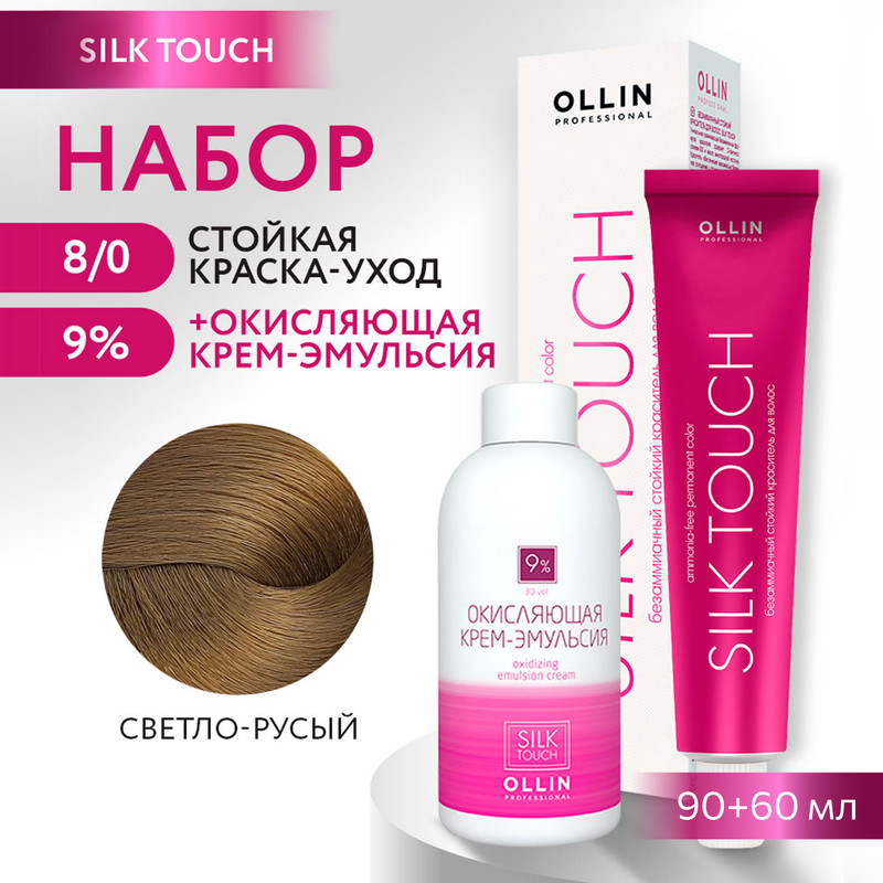 

Краска для волос OLLIN PROFESSIONAL Silk Touch 8.0 оксид 9% 60 мл 90 мл, Краска для волос