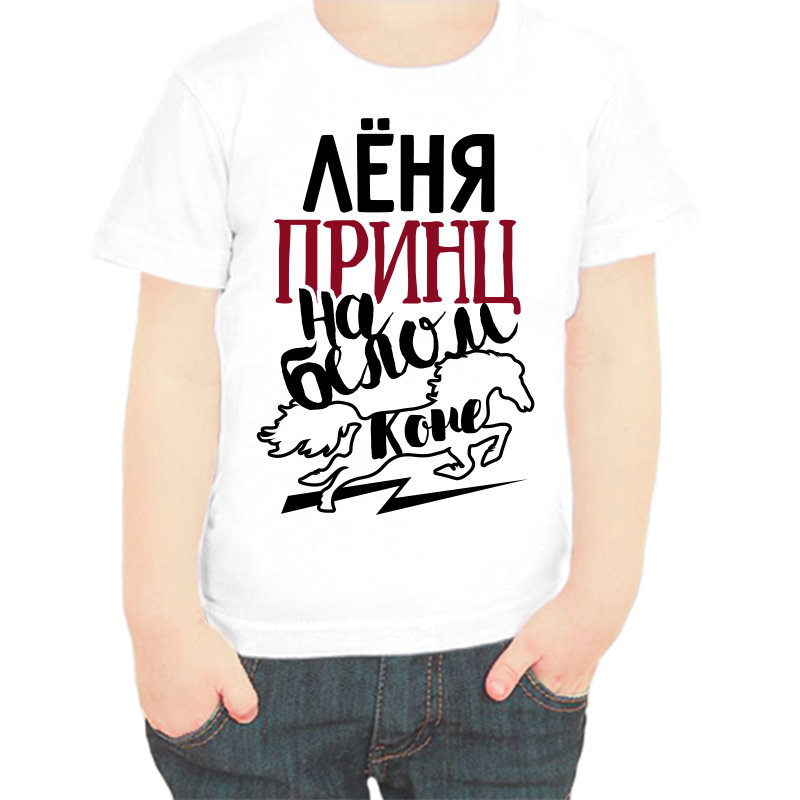 

Футболка мальчику белая 22 р-р Лёня принц на белом коне, Белый, fdm_lenya_princ_na_belom_kone