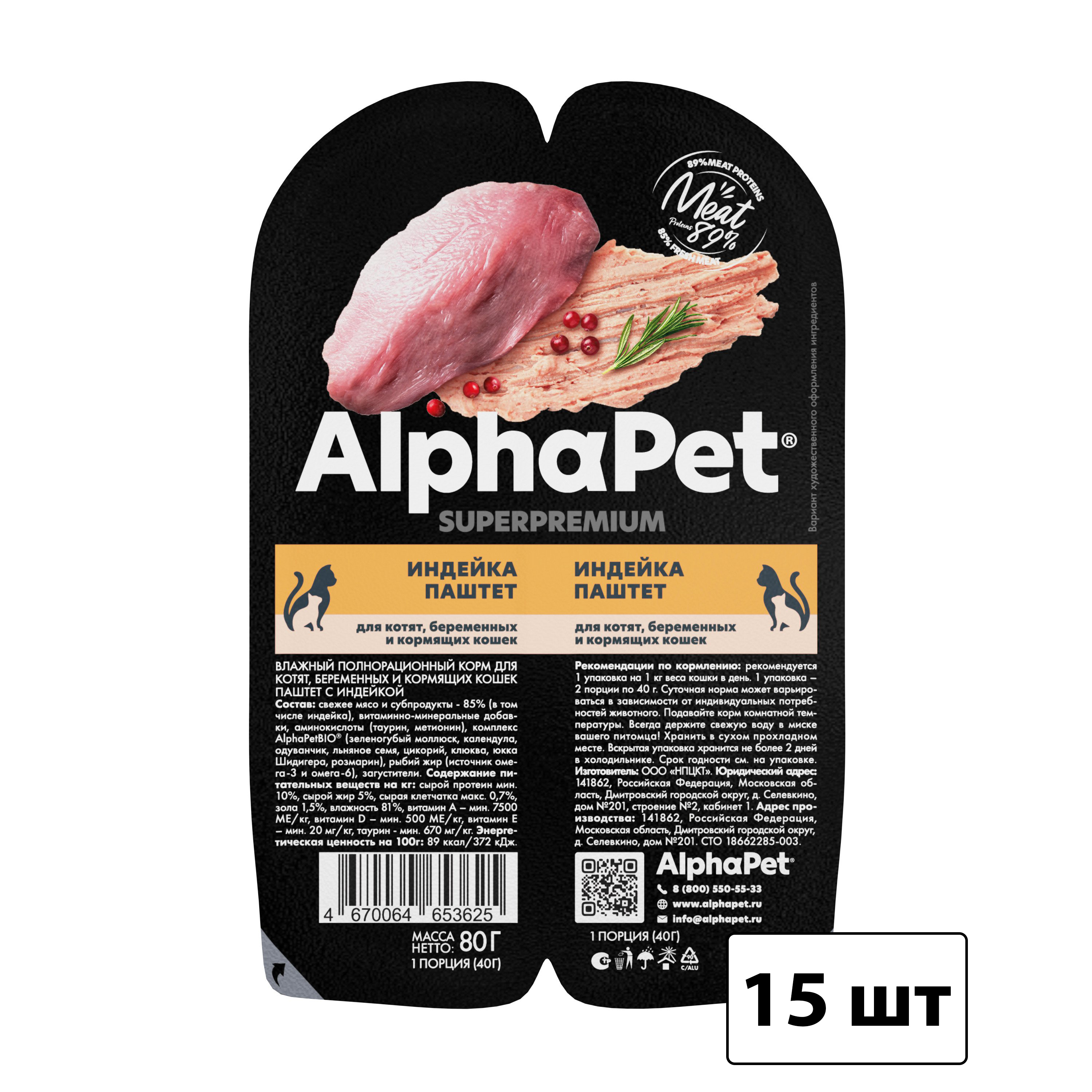 Влажный корм для кошек AlphaPet Superpremium, паштет для беременных, индейка, 15 шт 80 г