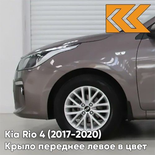 

Крыло переднее левое Киа Рио 4 Kia Rio 4 2017-2020 с отв. металл коричн. 66311H0050KZVKS4N
