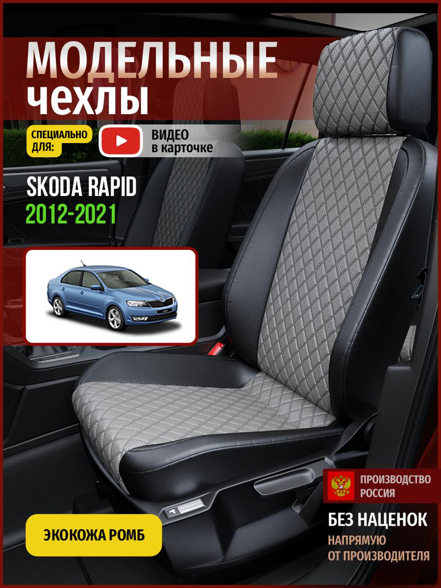 

Чехлы на сиденья Чехлы.ру для Шкода Рапид 1 седан 4895AV871FT экокожа с ромбом, Синий;черный, 690