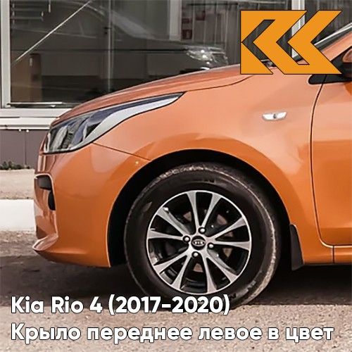 

Крыло переднее левое Киа Рио 4 Kia Rio 4 2017-2020 с отв. металл оранж. 66311H0050KZVKSN4
