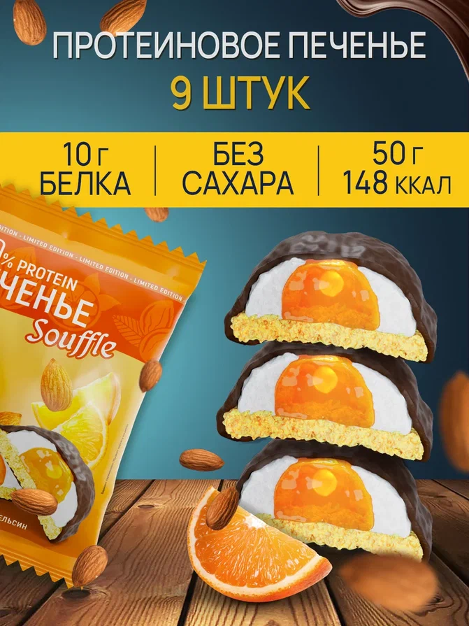 

Протеиновое печенье Ё|батон с суфле миндаль-апельсин, 9 шт х 50 г, Протеиновое печенье