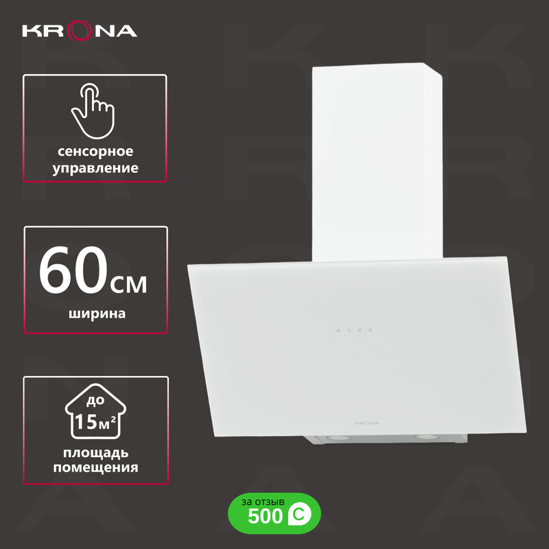 

Вытяжка настенная Krona Verein I 600 white S белый, Verein I 600 white S