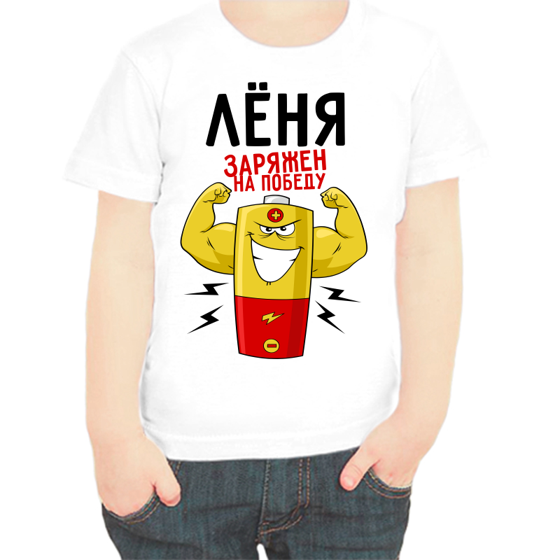 

Футболка мальчику белая 22 р-р Лёня заряжен на победу, Белый, fdm_lenya_zaryazhen_na_pobedu