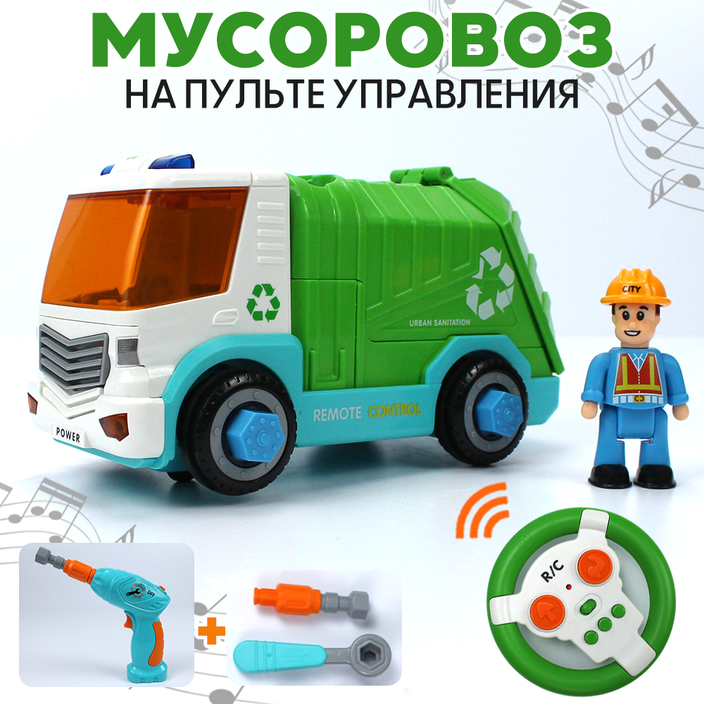 

Машинка-конструктор на радиоуправлении Мусоровоз