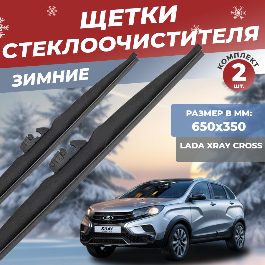 

Комплект зимних щеток стеклоочистителя YOUTO,Lada XRAY, 550mm/450mm, зимние дворники Лада, lw650lw350
