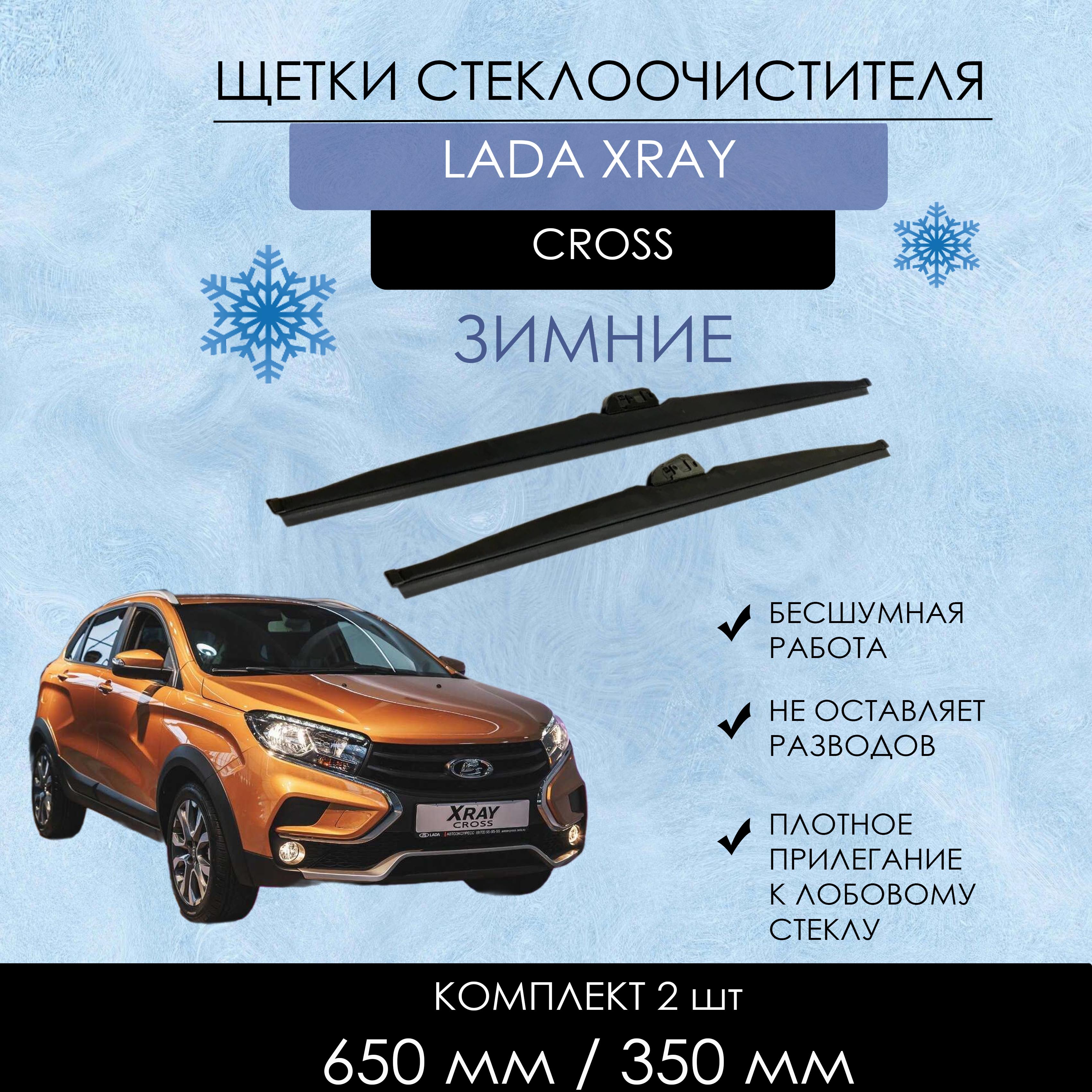 Комплект зимних щеток стеклоочистителя YOUTO,Lada XRAY, 550mm/450mm, зимние дворники Лада
