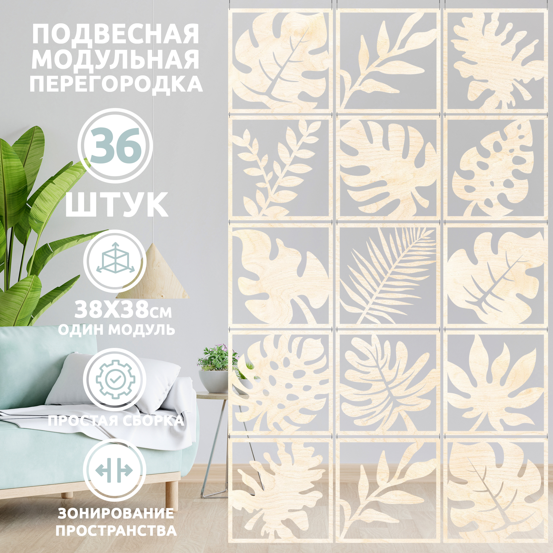 

Ширма, 36 панелей 38х38 см, Tropics-Art-Way 38*38