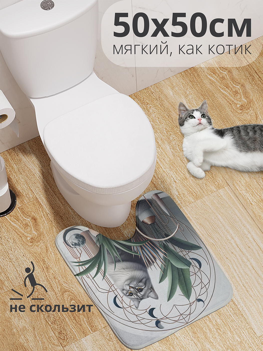 

Коврик для туалета с вырезом JoyArty "Кот в растениях" 50x50, wcbath_429891_50x50