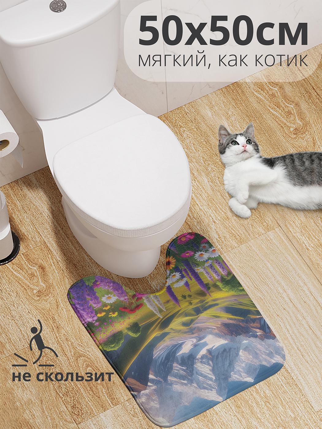 

Коврик для туалета с вырезом JoyArty "Горная поляна" 50x50, wcbath_sd1025_50x50