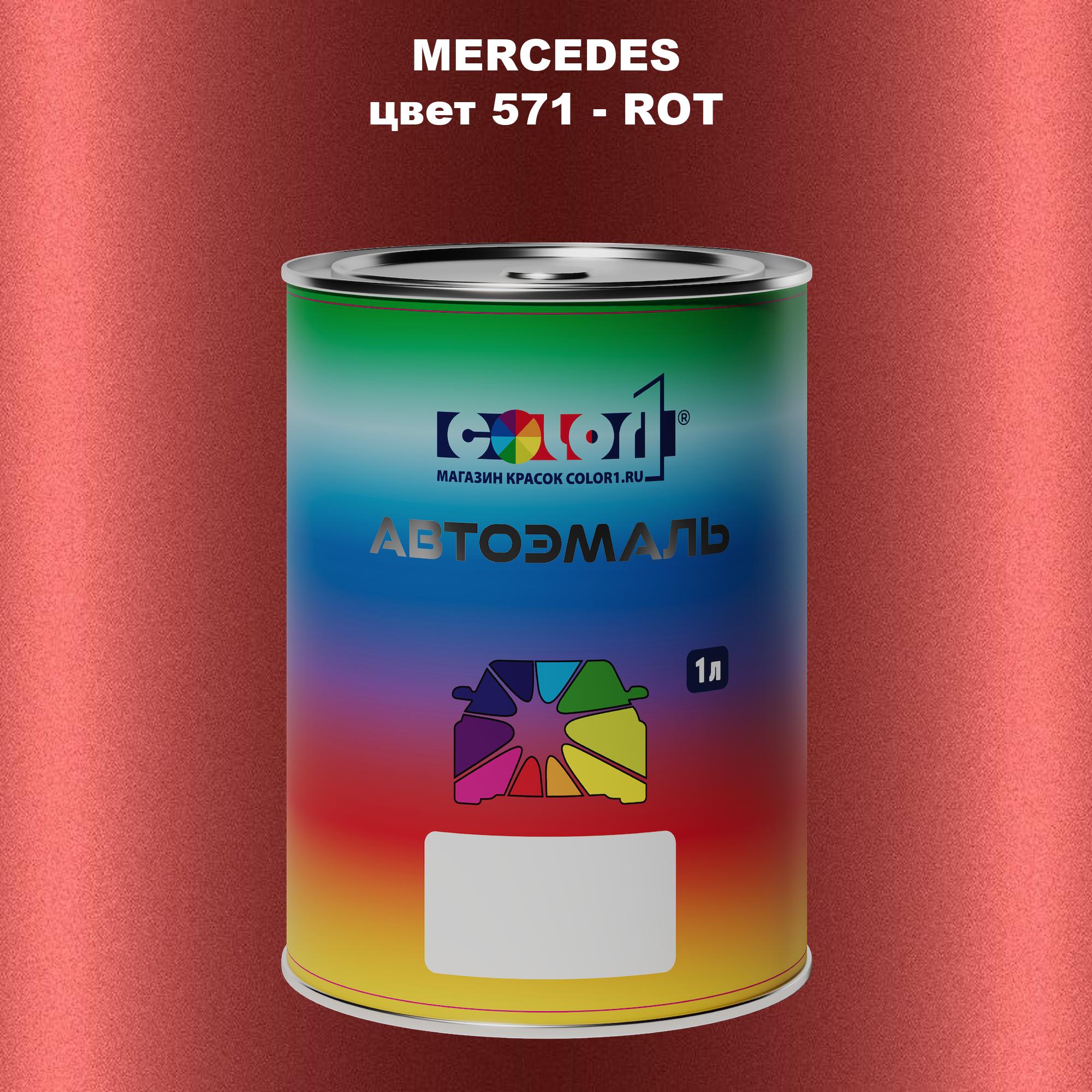 

Автомобильная краска COLOR1 для MERCEDES, цвет 571 - ROT, Прозрачный