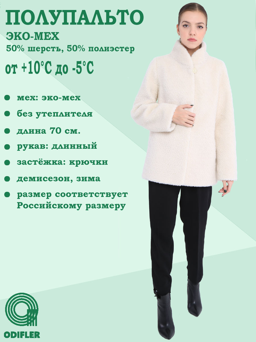 

Шуба женская ODIFLER ЭМ-681, ВСт бежевая 42 RU, Бежевый, ЭМ-681, ВСт