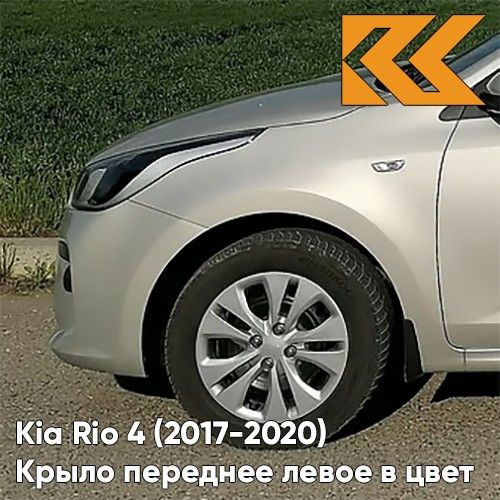 

Крыло переднее левое Киа Рио 4 Kia Rio 4 2017-2020 с отв. металл бежев. 66311H0050KZVKW4Y