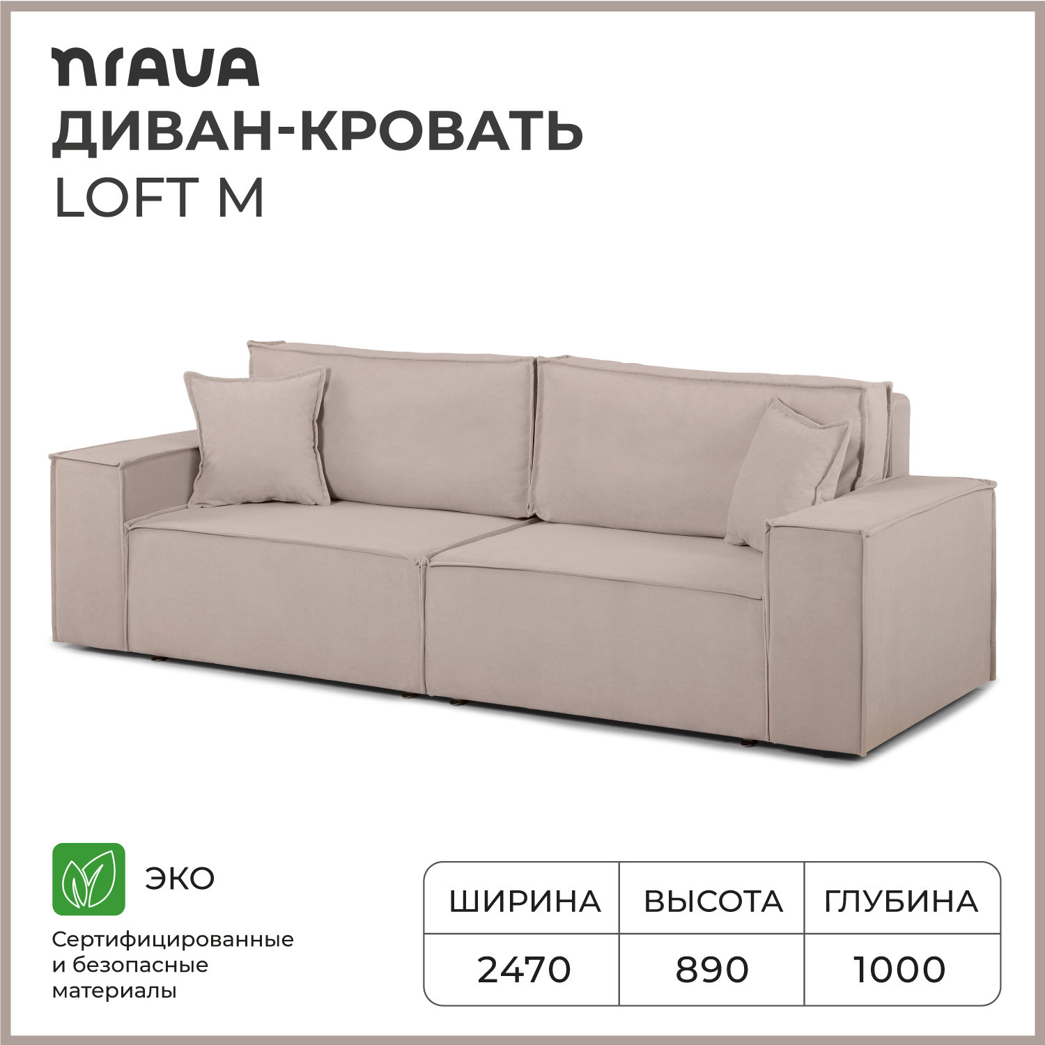 Диван-кровать прямой NRAVA Loft M 2470х1000х890 Vivaldi 4, бежевый