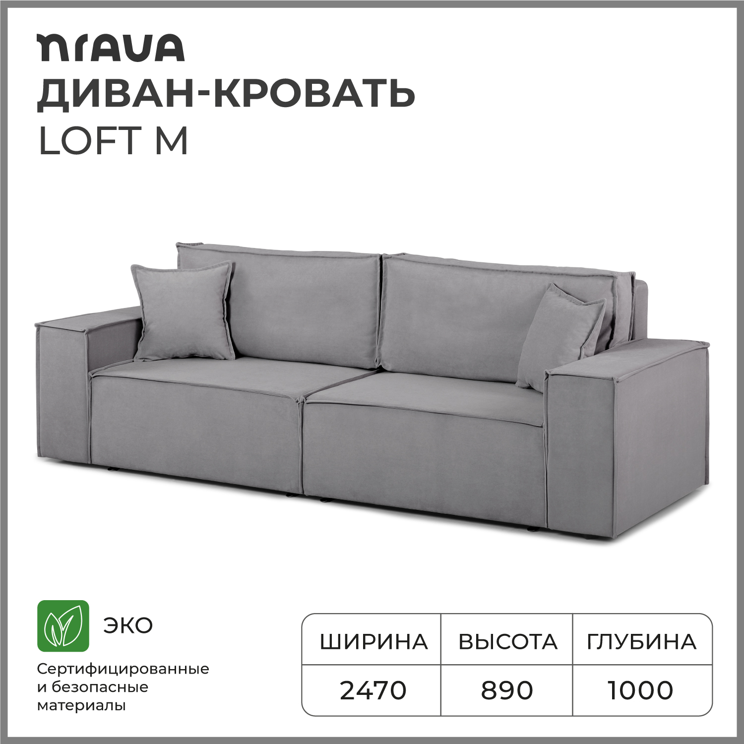 Диван-кровать прямой NRAVA Loft M 2470х1000х890 Vivaldi 7, серый