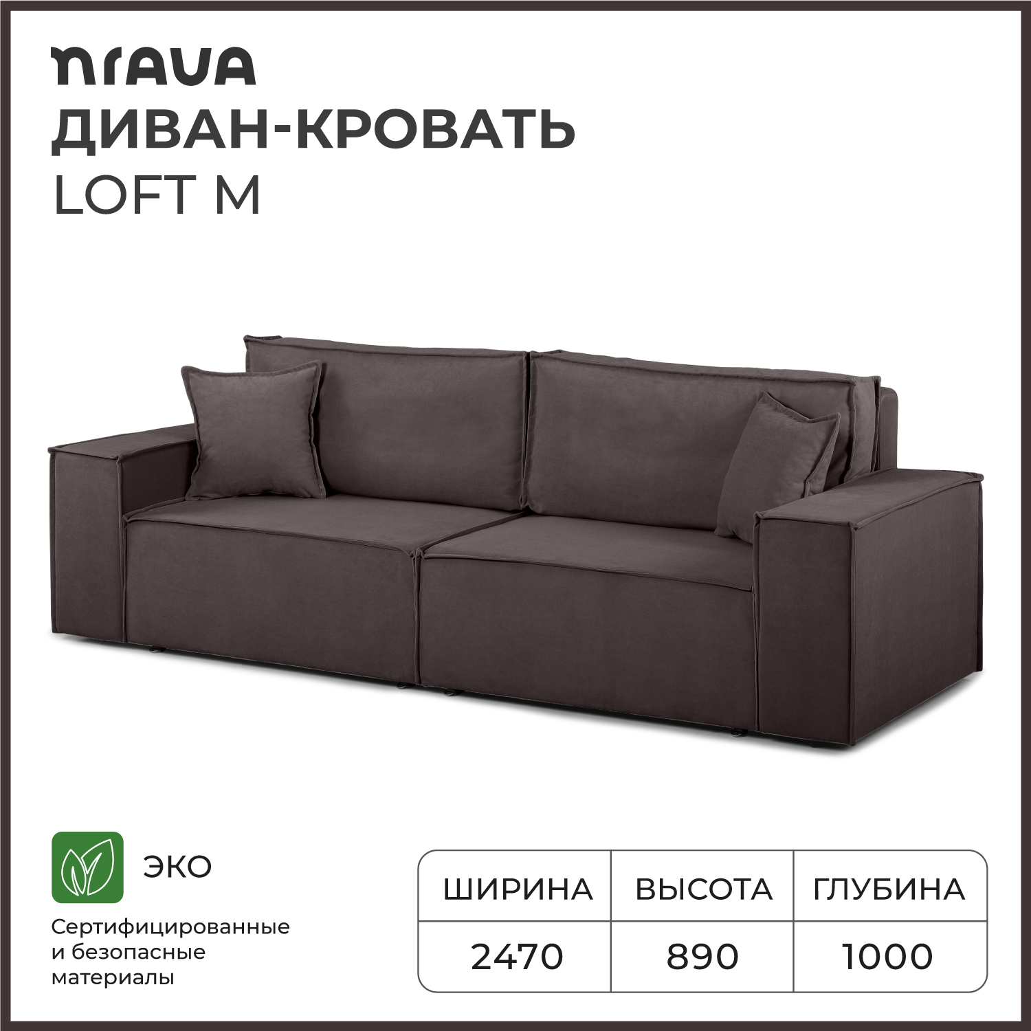 Диван-кровать прямой NRAVA Loft M 2470х1000х890 Vivaldi 24, коричневый