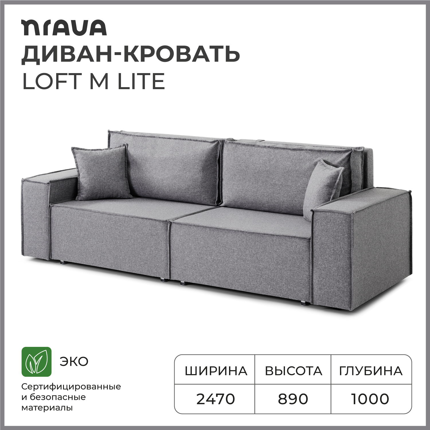 Диван-кровать прямой NRAVA Loft M Lite 2470х1000х890 Lega Grey, серый