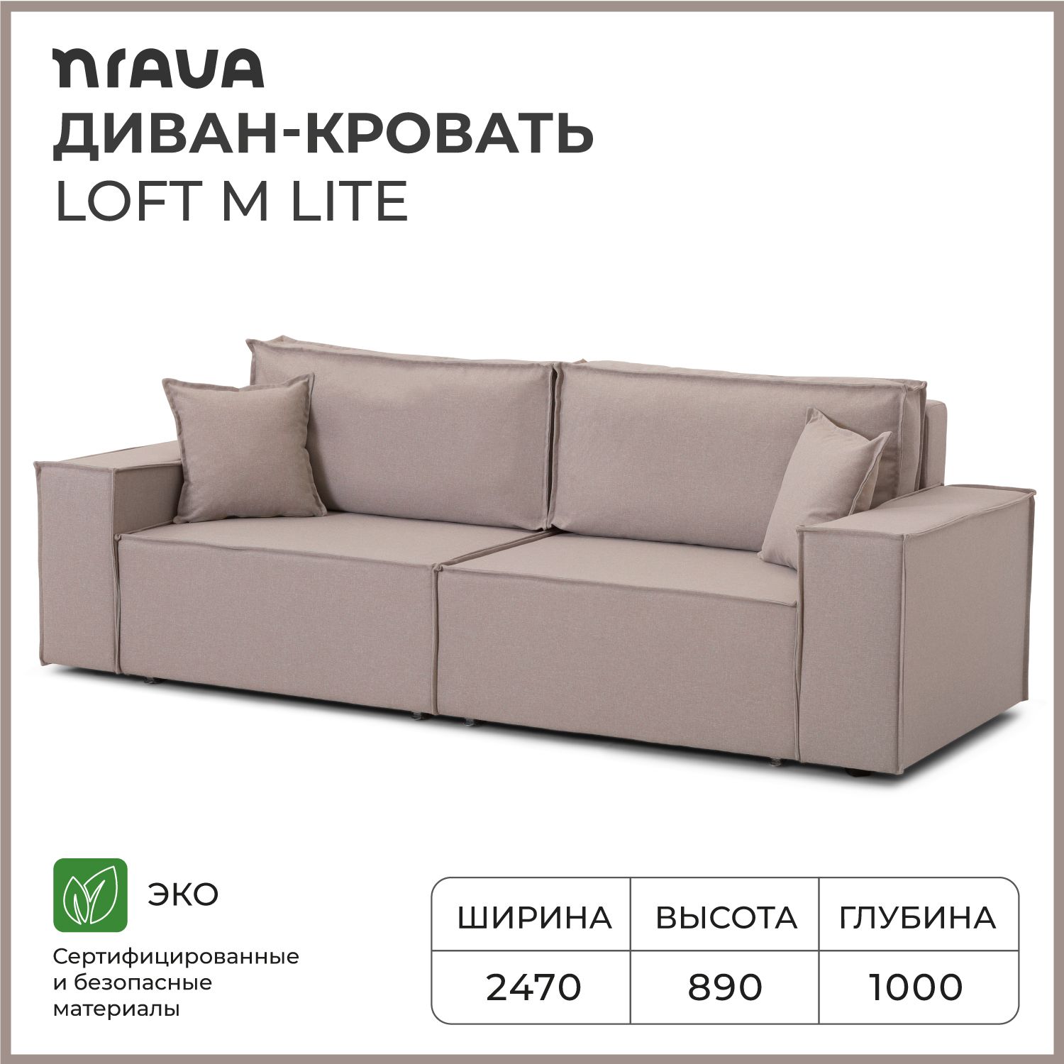 Диван-кровать прямой NRAVA Loft M Lite 2470х1000х890 Lega Cream, бежевый