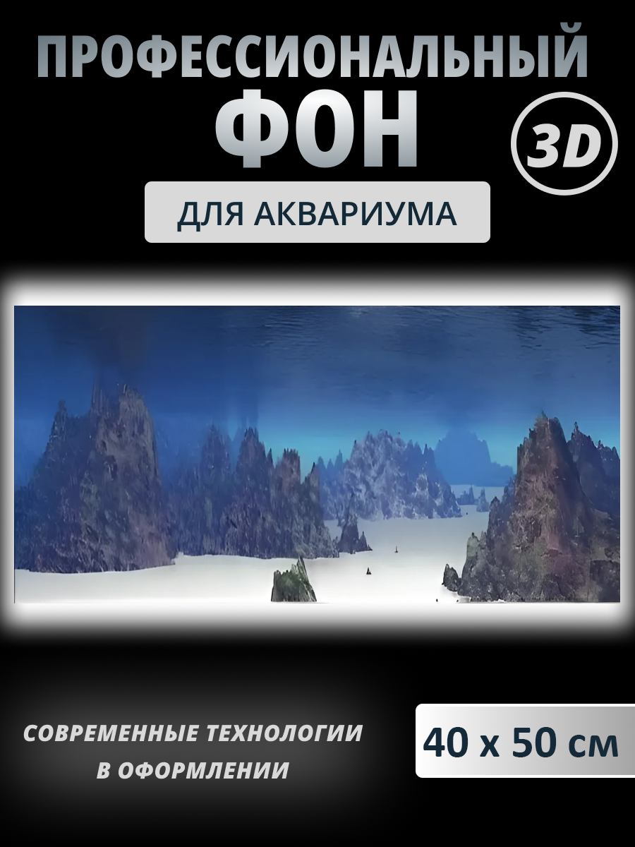 

Аквариумный фон, универсальный, винил, 40x50 см, универсальная