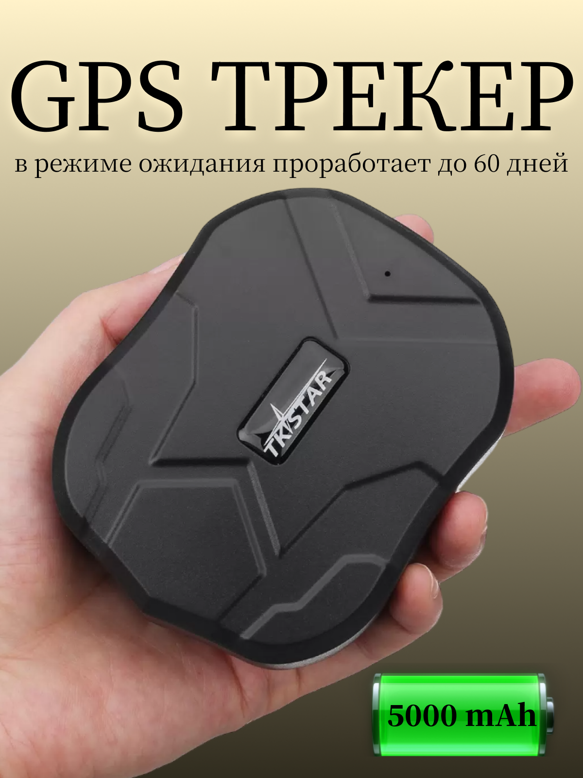 Магнитный GPS трекер TKSTAR TK905/ аккумулятор 5000 mAh, до 90 дней работы