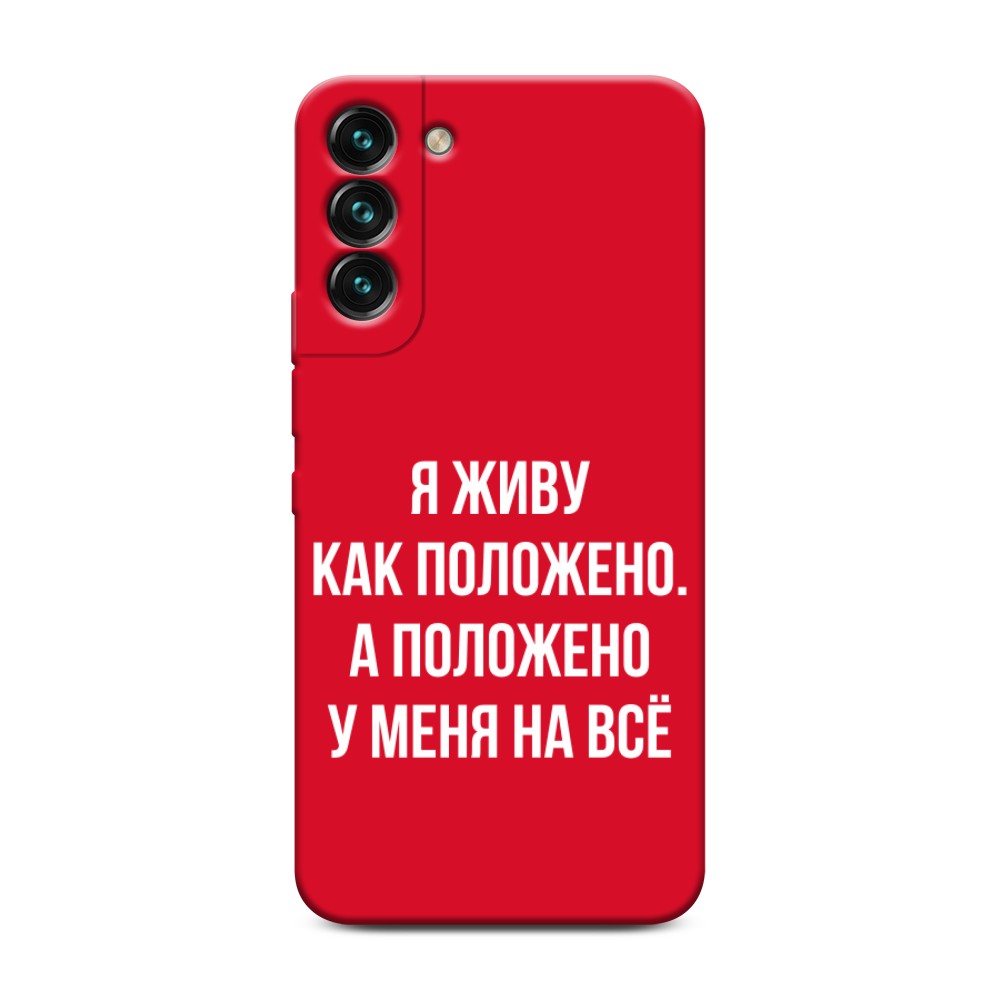 

Чехол Awog на Samsung Galaxy S22 Plus / Самсунг S22 Plus "Живу как положено", Разноцветный, 2103953-1