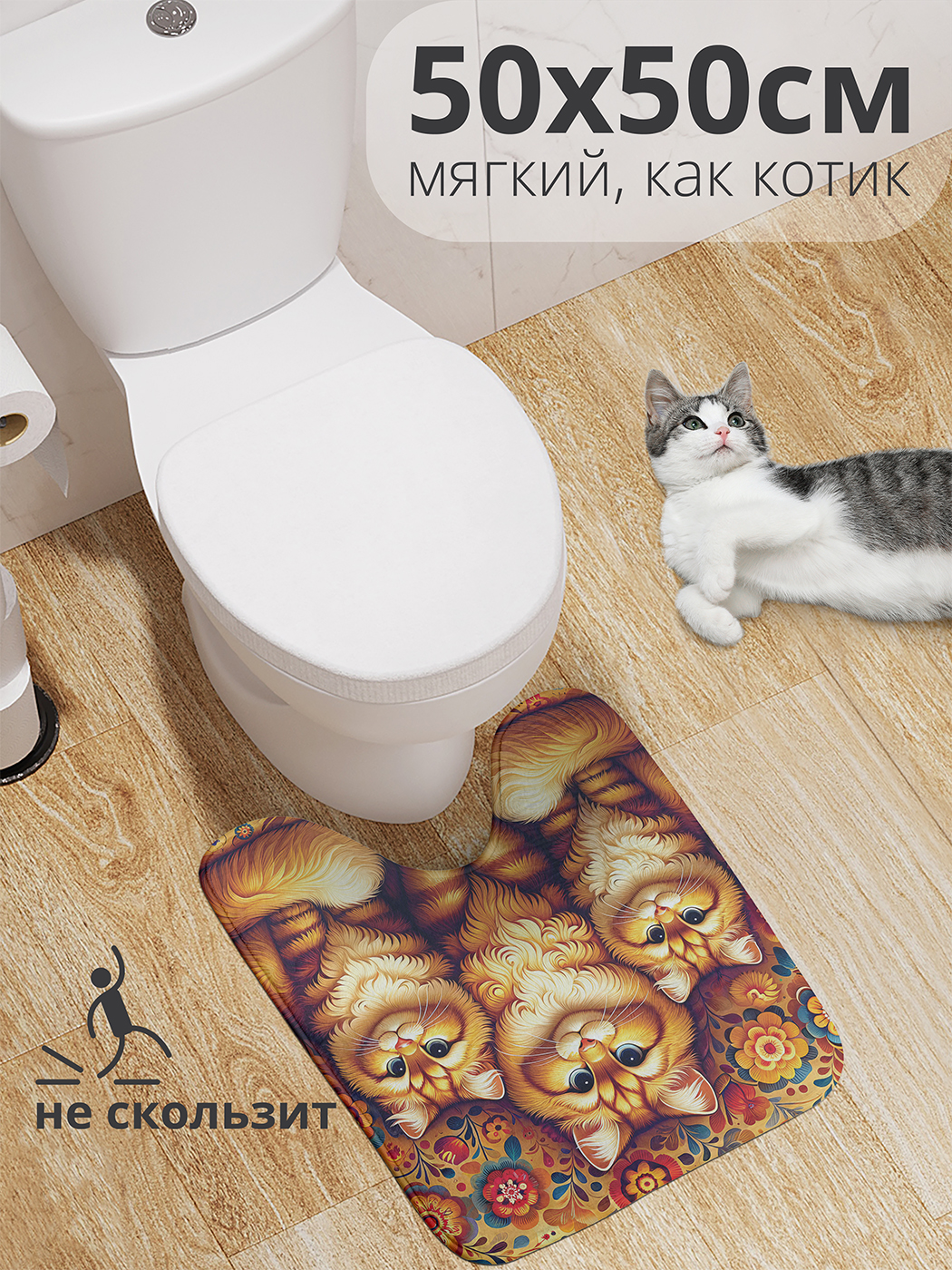 

Коврик для туалета с вырезом JoyArty "Царские коты" 50x50, wcbath_sd1092_50x50
