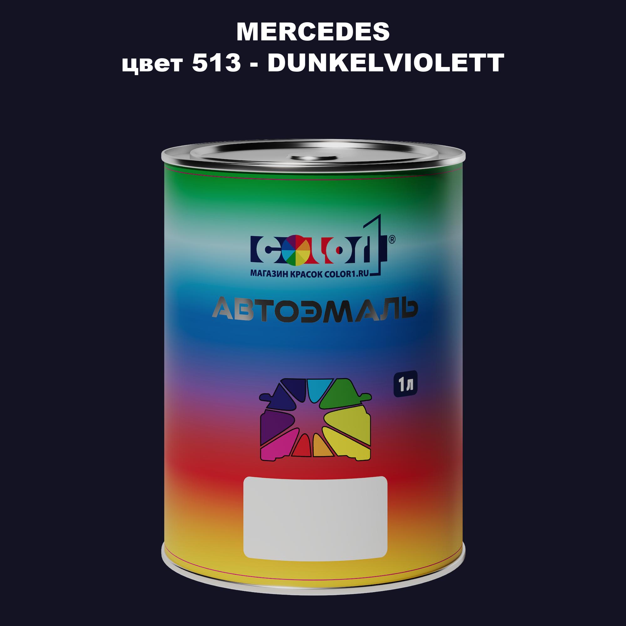 

Автомобильная краска COLOR1 для MERCEDES, цвет 513 - DUNKELVIOLETT, Прозрачный