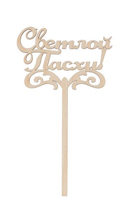 

Mr. Carving Заготовка для декорирования Топпер Светлой Пасхи! фанера ВД-865, 15x8.5 см от